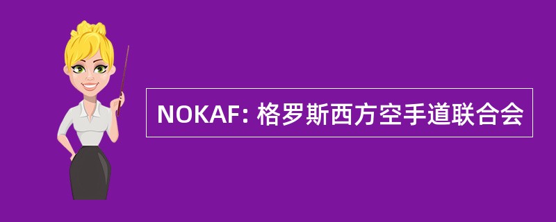 NOKAF: 格罗斯西方空手道联合会