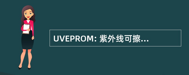 UVEPROM: 紫外线可擦除可编程只读存储器