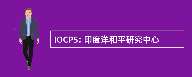 IOCPS: 印度洋和平研究中心