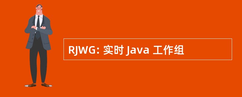 RJWG: 实时 Java 工作组