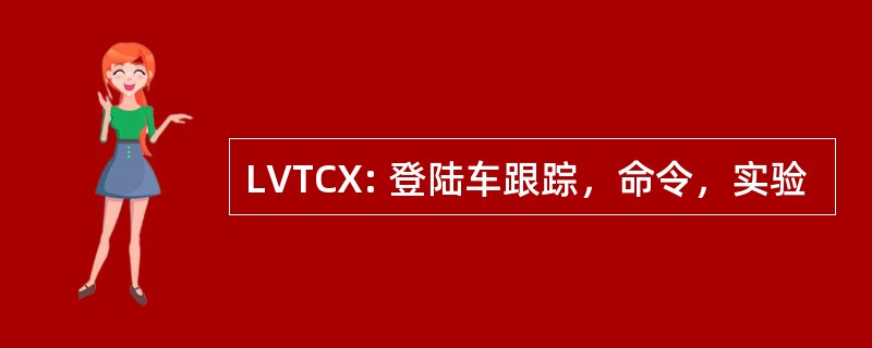 LVTCX: 登陆车跟踪，命令，实验