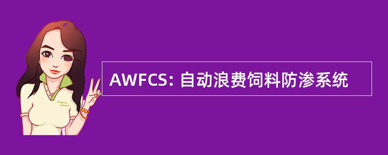 AWFCS: 自动浪费饲料防渗系统