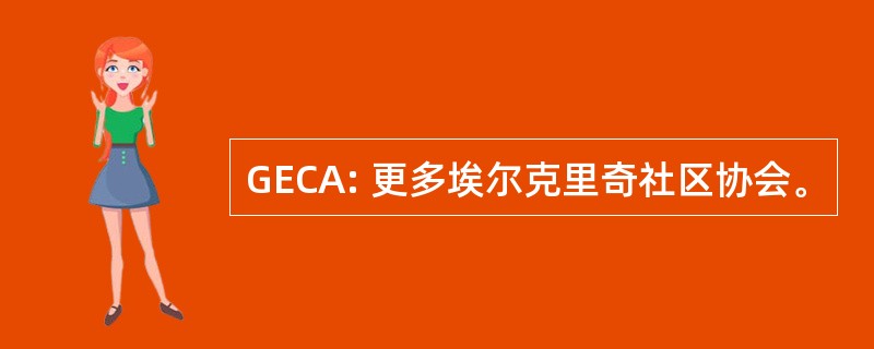 GECA: 更多埃尔克里奇社区协会。