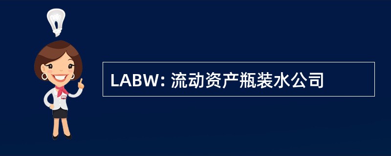 LABW: 流动资产瓶装水公司