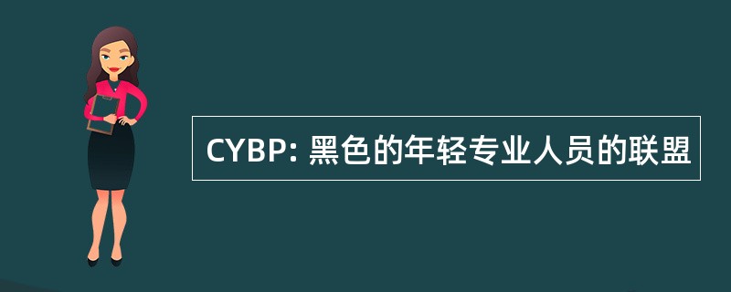 CYBP: 黑色的年轻专业人员的联盟