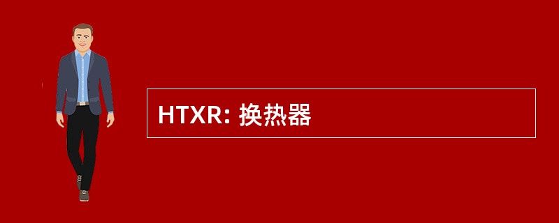 HTXR: 换热器