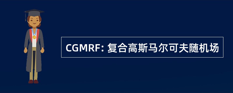 CGMRF: 复合高斯马尔可夫随机场