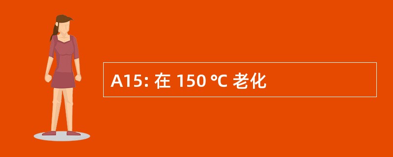 A15: 在 150 ℃ 老化