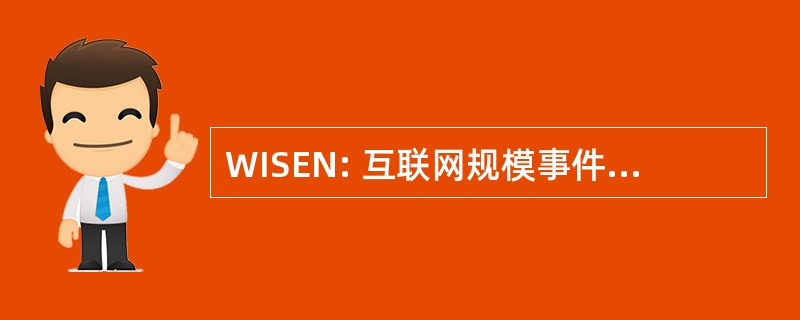 WISEN: 互联网规模事件通知讲习班