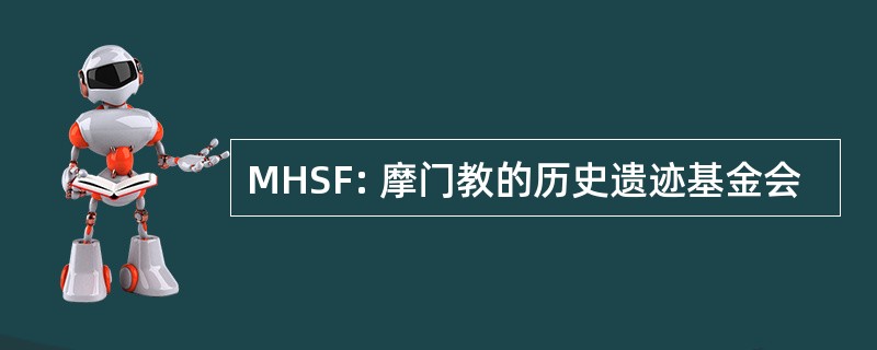 MHSF: 摩门教的历史遗迹基金会