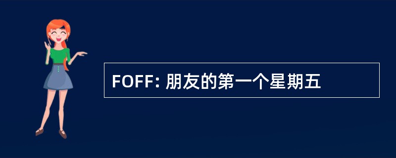 FOFF: 朋友的第一个星期五