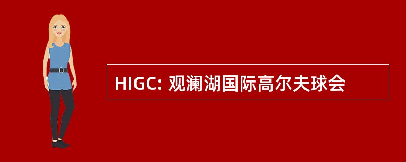 HIGC: 观澜湖国际高尔夫球会