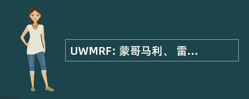 UWMRF: 蒙哥马利、 雷德福、 弗洛伊德的联合的方式