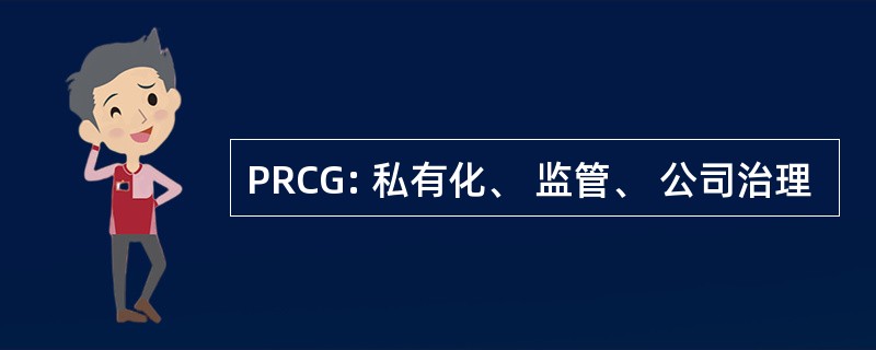 PRCG: 私有化、 监管、 公司治理