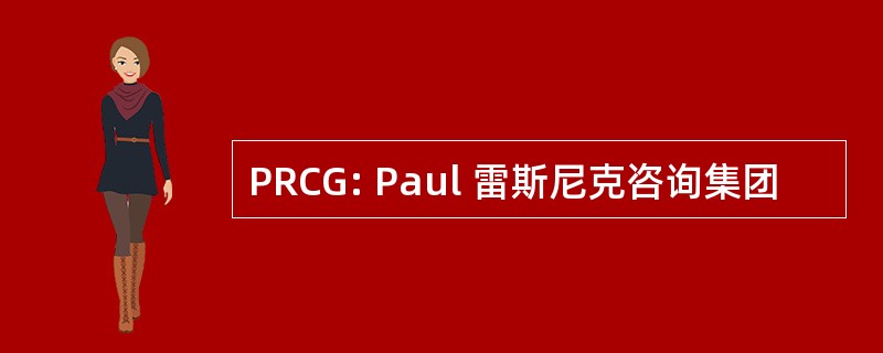 PRCG: Paul 雷斯尼克咨询集团