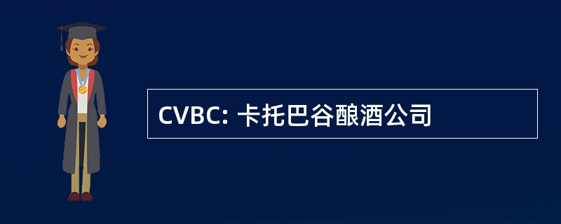 CVBC: 卡托巴谷酿酒公司