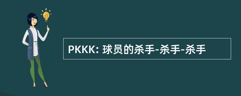 PKKK: 球员的杀手-杀手-杀手