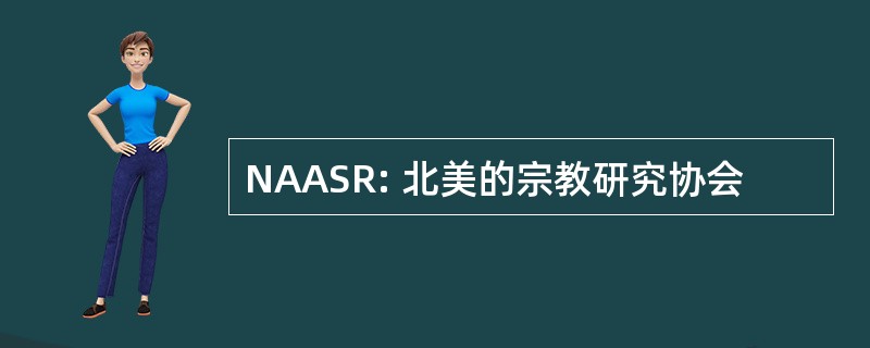 NAASR: 北美的宗教研究协会