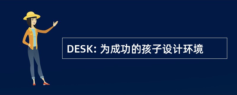 DESK: 为成功的孩子设计环境