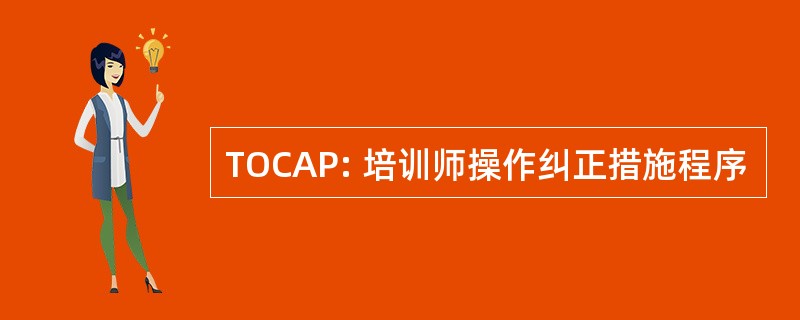 TOCAP: 培训师操作纠正措施程序