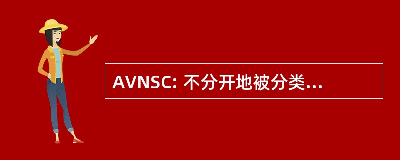 AVNSC: 不分开地被分类的任何品种