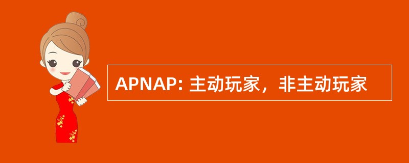 APNAP: 主动玩家，非主动玩家