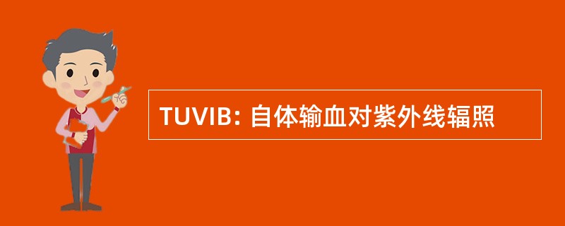 TUVIB: 自体输血对紫外线辐照