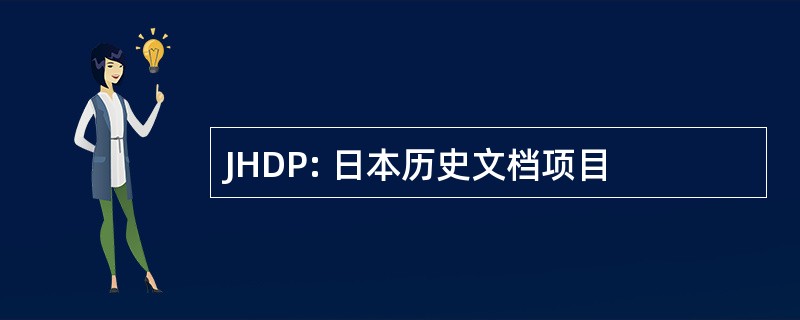 JHDP: 日本历史文档项目