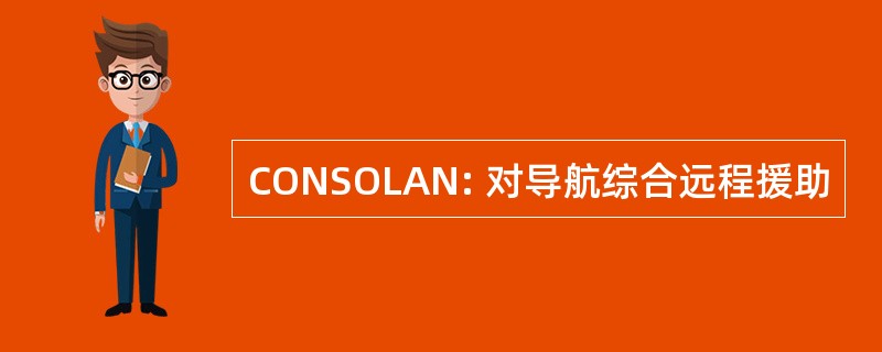 CONSOLAN: 对导航综合远程援助