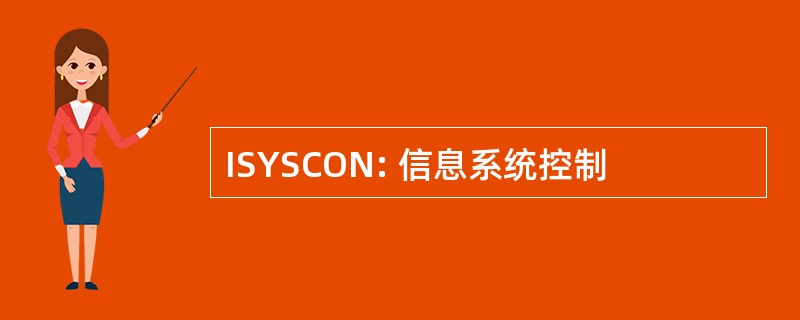 ISYSCON: 信息系统控制