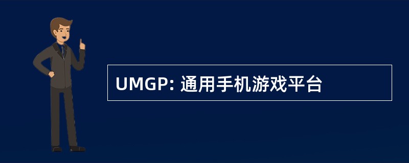 UMGP: 通用手机游戏平台