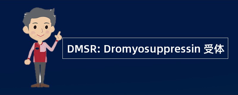 DMSR: Dromyosuppressin 受体