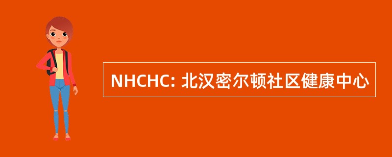 NHCHC: 北汉密尔顿社区健康中心