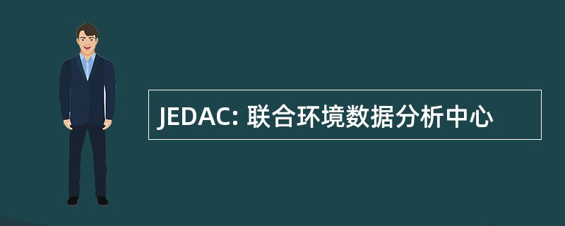 JEDAC: 联合环境数据分析中心