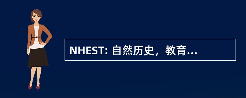 NHEST: 自然历史，教育，科学技术