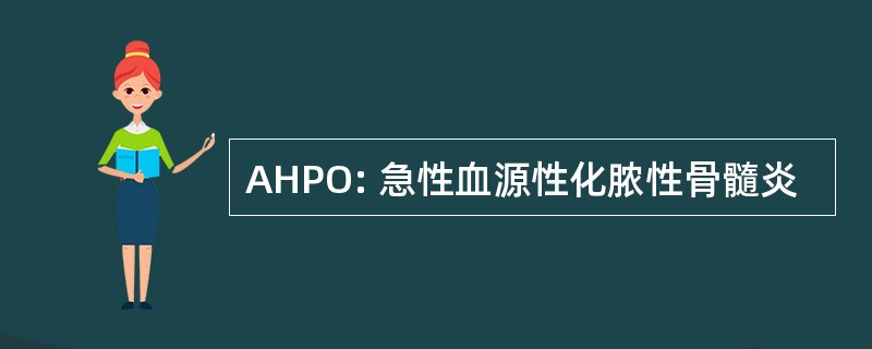 AHPO: 急性血源性化脓性骨髓炎