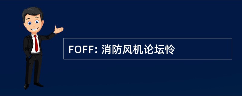 FOFF: 消防风机论坛怜