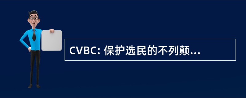 CVBC: 保护选民的不列颠哥伦比亚省