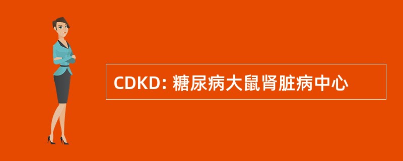 CDKD: 糖尿病大鼠肾脏病中心