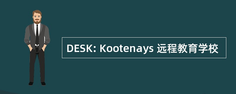 DESK: Kootenays 远程教育学校