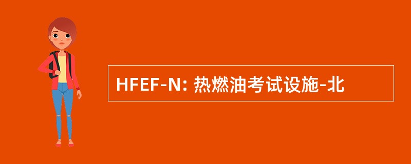 HFEF-N: 热燃油考试设施-北