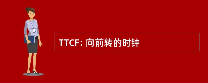 TTCF: 向前转的时钟