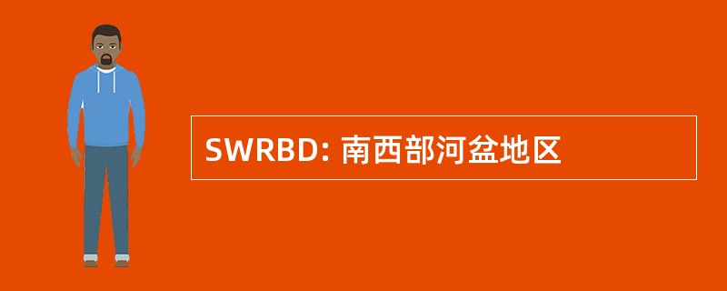 SWRBD: 南西部河盆地区