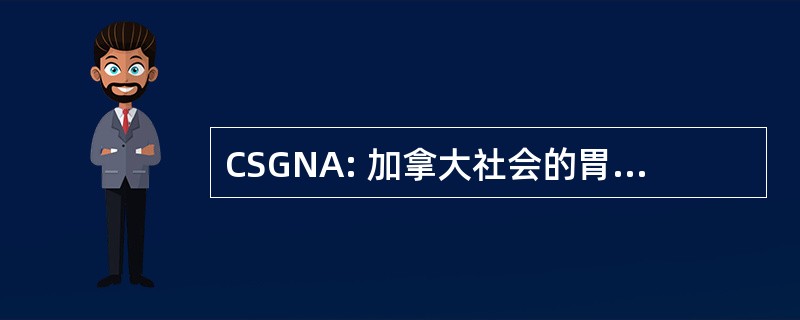 CSGNA: 加拿大社会的胃肠病学护士和同伙