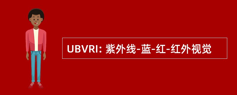 UBVRI: 紫外线-蓝-红-红外视觉