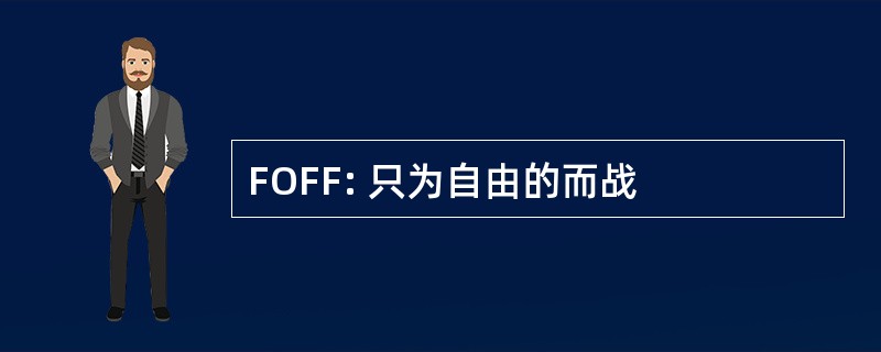 FOFF: 只为自由的而战