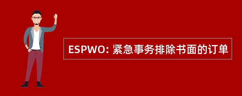 ESPWO: 紧急事务排除书面的订单