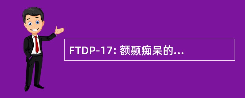 FTDP-17: 额颞痴呆的链接到 17 号染色体的帕金森综合征