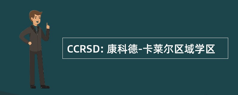 CCRSD: 康科德-卡莱尔区域学区