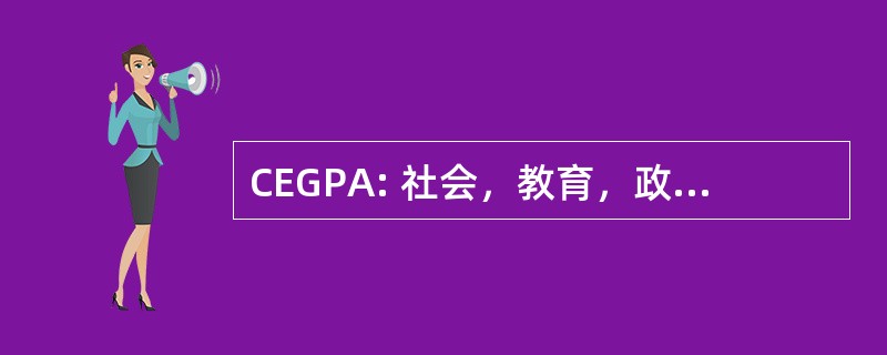 CEGPA: 社会，教育，政府与公共事务